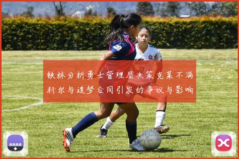 铁林分析勇士管理层决策克莱不满科尔与追梦合同引发的争议与影响