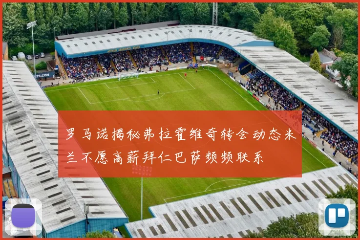 罗马诺揭秘弗拉霍维奇转会动态米兰不愿高薪拜仁巴萨频频联系